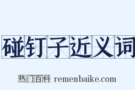 碰钉子近义词是什么意思的图片